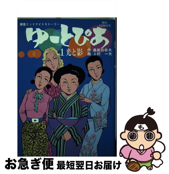 【中古】 ゆーとぴあ　　　　　　　　　　　　　　　1 1 / 上村 一夫 / 小学館 [コミック]【ネコポス発送】