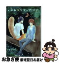 著者：平喜多 ゆや出版社：幻冬舎コミックスサイズ：コミックISBN-10：4344839188ISBN-13：9784344839182■こちらの商品もオススメです ● すくすく恋日記 / 平喜多 ゆや / 新書館 [コミック] ● 年下センチメントの恋 / 平喜多ゆや / 徳間書店 [コミック] ● ここにおいで、お兄ちゃん / 平喜多 ゆや / 幻冬舎コミックス [コミック] ● むくわれたいな。 / 平喜多 ゆや / 幻冬舎コミックス [コミック] ● 恋の微熱がさめなくて / 平喜多 ゆや / 幻冬舎コミックス [コミック] ● やさしくってわがままで / 平喜多 ゆや / 幻冬舎コミックス [コミック] ● 胡桃荘の夢見る住人 / 平喜多 ゆや / 幻冬舎コミックス [コミック] ■通常24時間以内に出荷可能です。■ネコポスで送料は1～3点で298円、4点で328円。5点以上で600円からとなります。※2,500円以上の購入で送料無料。※多数ご購入頂いた場合は、宅配便での発送になる場合があります。■ただいま、オリジナルカレンダーをプレゼントしております。■送料無料の「もったいない本舗本店」もご利用ください。メール便送料無料です。■まとめ買いの方は「もったいない本舗　おまとめ店」がお買い得です。■中古品ではございますが、良好なコンディションです。決済はクレジットカード等、各種決済方法がご利用可能です。■万が一品質に不備が有った場合は、返金対応。■クリーニング済み。■商品画像に「帯」が付いているものがありますが、中古品のため、実際の商品には付いていない場合がございます。■商品状態の表記につきまして・非常に良い：　　使用されてはいますが、　　非常にきれいな状態です。　　書き込みや線引きはありません。・良い：　　比較的綺麗な状態の商品です。　　ページやカバーに欠品はありません。　　文章を読むのに支障はありません。・可：　　文章が問題なく読める状態の商品です。　　マーカーやペンで書込があることがあります。　　商品の痛みがある場合があります。