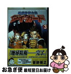 【中古】 地球防衛企業ダイ・ガード 3 / 菅野 博之 / KADOKAWA [コミック]【ネコポス発送】