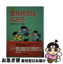 【中古】 登校拒否はなおる 新版 / 山陽新聞社 / 山陽新聞社 [単行本]【ネコポス発送】