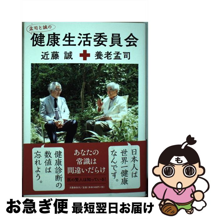 【中古】 孟司と誠の健康生活委員会 / 養老 孟司, 近藤 誠 / 文藝春秋 [単行本]【ネコポス発送】