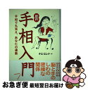 【中古】 最新・手相入門 手相で丸見え、あなたの運勢 / チエ エレナ / 法研 [単行本]【ネコポス発送】