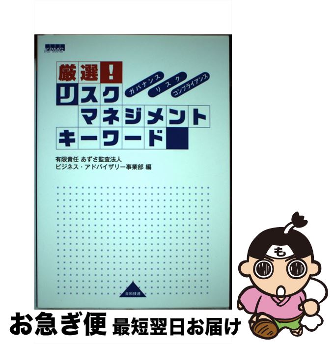 【中古】 厳選！リスクマネジメントキーワード ガバナンス、リスク、コンプライアンス / あずさ監査法人ビジネス アドバイザリー事 / 日科技連出版社 [単行本]【ネコポス発送】