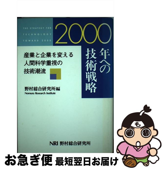 【中古】 2000年への技術戦略 産業と企業を変える人間科学重視の技術潮流 / 野村総合研究所企業調査部 / 野村総合研究所 [単行本]【ネコポス発送】