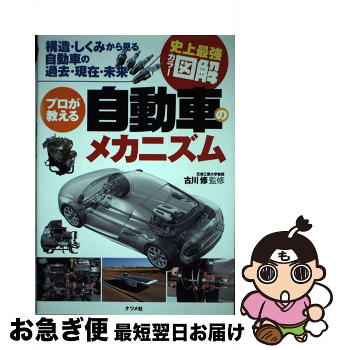 【中古】 プロが教える自動車のメカニズム 構造・しくみから見る自動車の過去・現在・未来　史上 / 古川 修 / ナツメ社 [単行本（ソフトカバー）]【ネコポス発送】