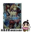 【中古】 現実主義勇者の王国再建記 10 / どぜう丸, 冬ゆき / オーバーラップ [文庫]【ネコポス発送】