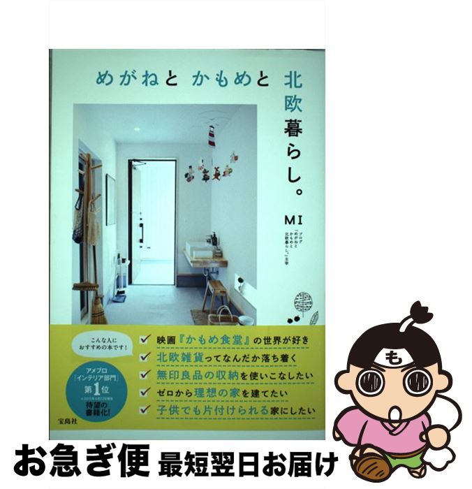 【中古】 めがねとかもめと北欧暮らし。 / MI / 宝島社 [単行本]【ネコポス発送】
