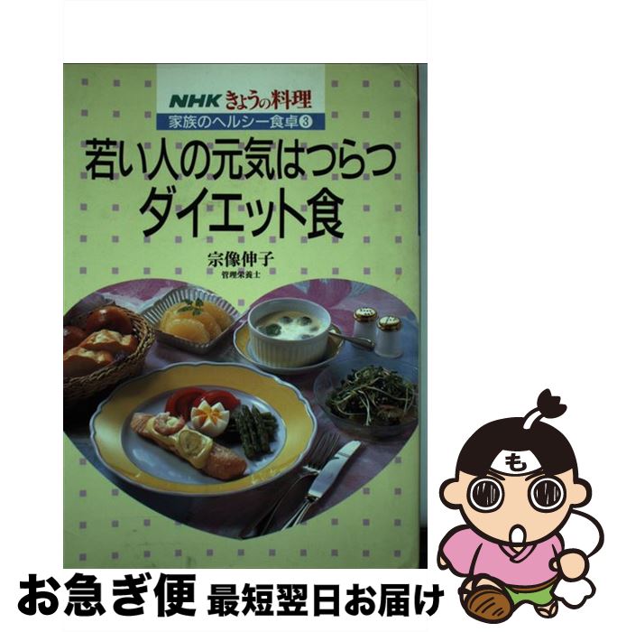 【中古】 若い人の元気はつらつダイエット食 / 宗像 伸子 / NHK出版 [単行本]【ネコポス発送】