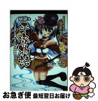 【中古】 萌訳☆平家物語 いつの世にも通じる人生の真理がここにある！ / 諸星崇, 榎本秋, エマ・パブリッシング, 伊藤ゆき / 総合科学出版 [単行本（ソフトカバー）]【ネコポス発送】