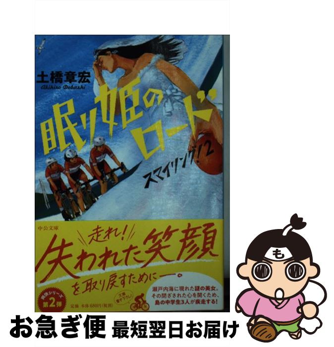 ZJ-B1 【中古】 眠り姫のロード スマイリング！2 / 土橋 章宏 / 中央公論新社 [文庫]【ネコポス発送】