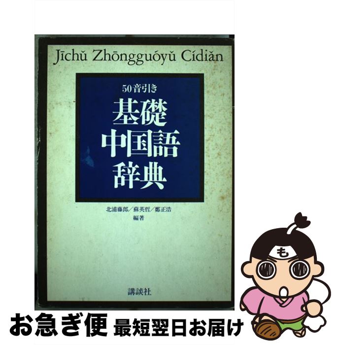 【中古】 基礎中国語辞典 50音引き / 北浦 藤郎 / 講談社 [単行本]【ネコポス発送】