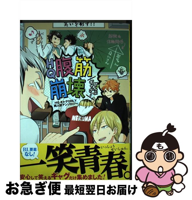 【中古】 HQ腹筋崩壊ぜんぶギャグ！ HQギャグONLY同人誌アンソロジー / つお, 浅町ノリ, 蚕乃霞, 河奈マリオ, kiyo, 蘇我クロエ, へそくぎ, みなぞう, / [コミック]【ネコポス発送】