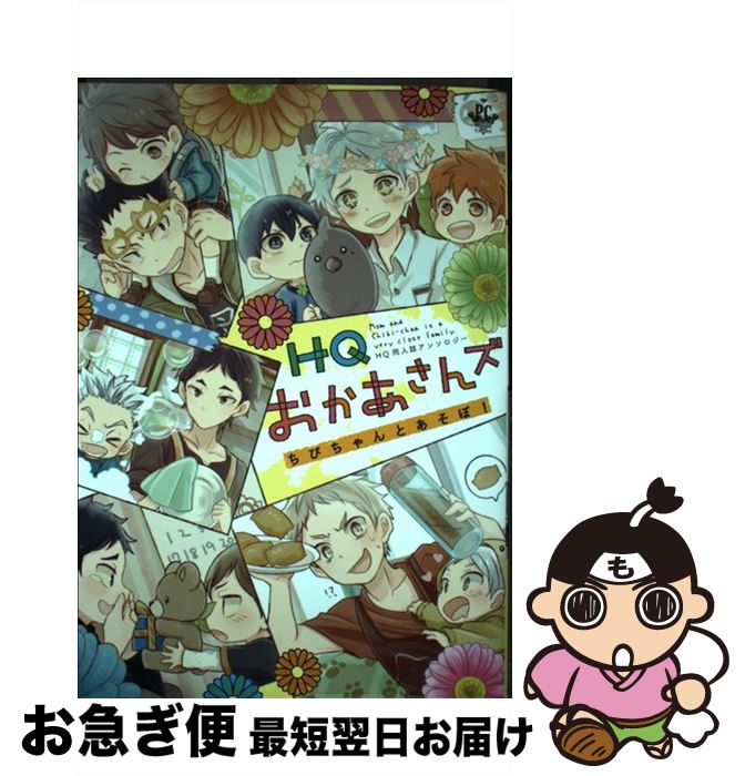 【中古】 HQおかあさんズちびちゃんとあそぼ！ HQおかあさんズ＋α同人誌アンソロジー / みかんもち, 志之助, リド, 梵, 日野原, たろう, 松本みよこ, ゆう / [コミック]【ネコポス発送】