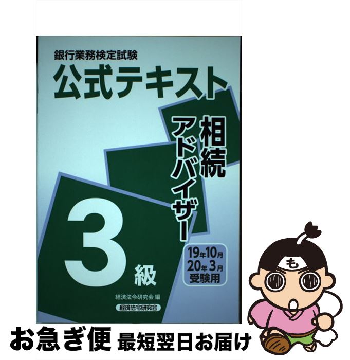 【中古】 銀行業務検定試験公式テキスト相続アドバイザー3級 2019年10月・2020年3 / 経済法令研究会 / 経済法令研究会 [単行本]【ネコポス発送】