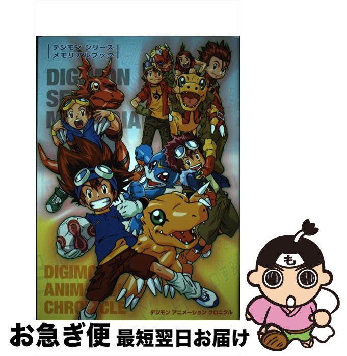 【中古】 デジモンシリーズメモリアルブック デジモンアニメーションクロニクル / 新紀元社 / 新紀元社 [単行本（ソフトカバー）]【ネコポス発送】