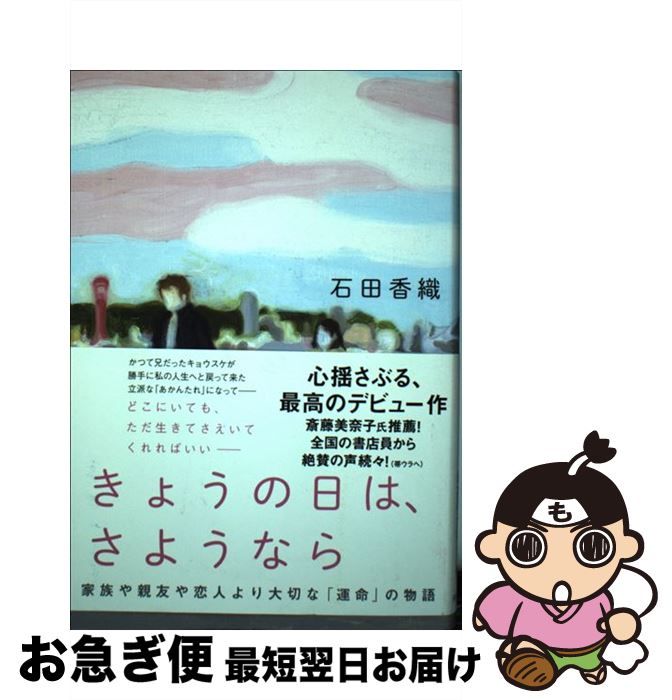 【中古】 きょうの日は、さようなら / 石田香織 / 河出書房新社 [単行本（ソフトカバー）]【ネコポス発送】