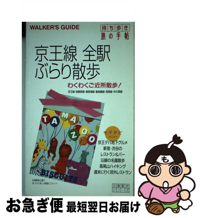 【中古】 京王線全駅ぶらり散歩 持ち歩き旅の手帖 / 