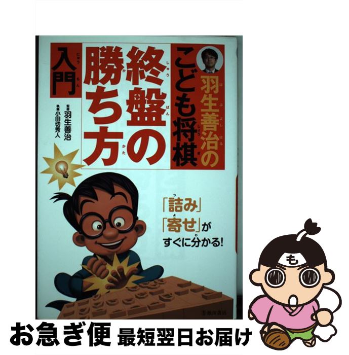 【中古】 羽生善治のこども将棋終盤の勝ち方入門 / 小田切 秀人, 羽生 善治 / 池田書店 単行本 【ネコポス発送】
