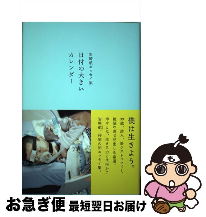【中古】 日付の大きいカレンダー 岩崎航エッセイ集 / 岩崎航 / ナナロク社 [単行本]【ネコポス発送】