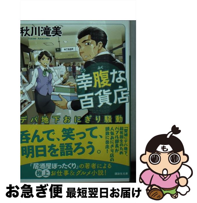 【中古】 幸腹な百貨店 デパ地下おにぎり騒動 / 秋川 滝美 / 講談社 [文庫]【ネコポス発送】