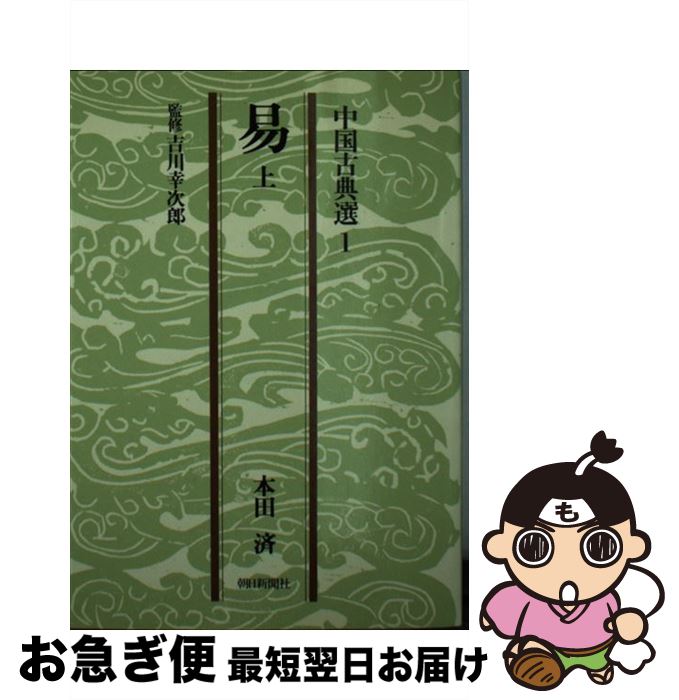 【中古】 易 上 / 本田 済 / 朝日新聞社 [文庫]【ネコポス発送】