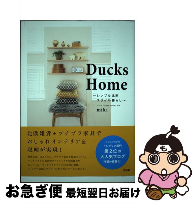 【中古】 Ducks　Home シンプル北欧スタイル暮らし / miki / 宝島社 [単行本]【ネコポス発送】