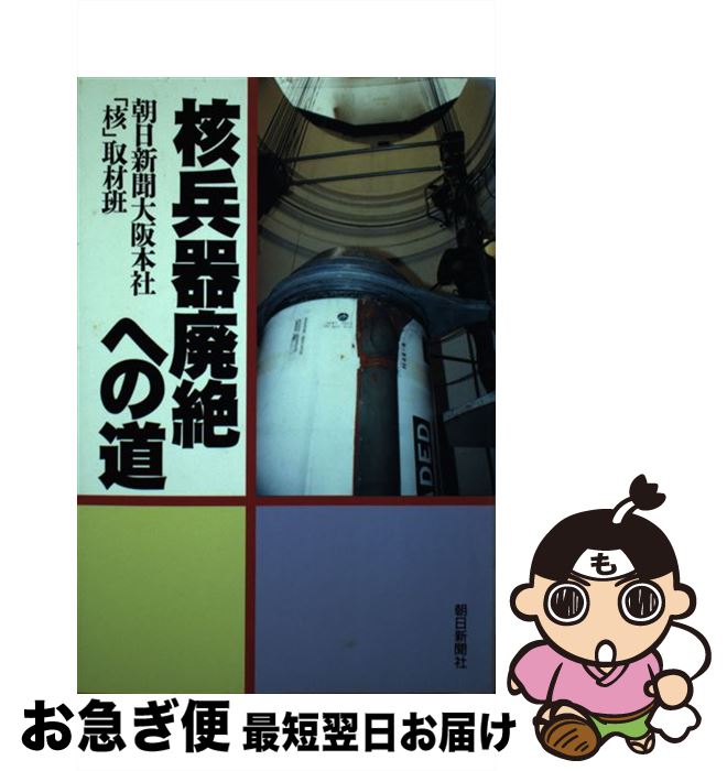 【中古】 核兵器廃絶への道 / 朝日新聞大阪本社核取材班 / 朝日新聞出版 [単行本]【ネコポス発送】