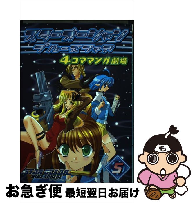 【中古】 スターオーシャンブルースフィア4コママンガ劇場 5 / スクウェア・エニックス / スクウェア・エニックス [コミック]【ネコポス発送】