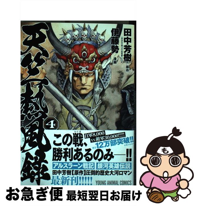 【中古】 天竺熱風録 4 / 伊藤勢, 田中芳樹 / 白泉社 [コミック]【ネコポス発送】