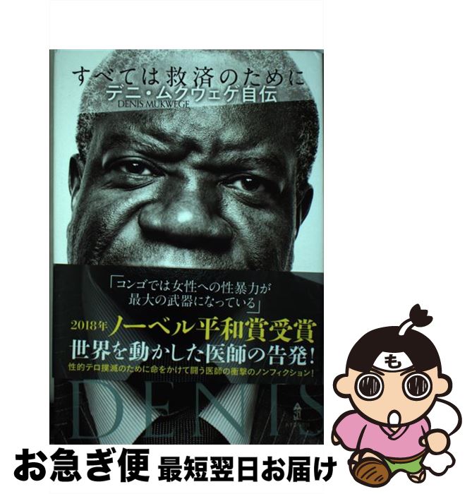 【中古】 すべては救済のために デニ・ムクウェゲ自伝 / デニ・ムクウェゲ, 加藤 かおり / あすなろ書房 [単行本]【ネコポス発送】