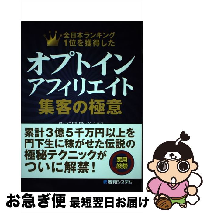 【中古】 オプトインアフィリエイト集客の極意 全日本ランキング1位を獲得した / 生天目 佳高 / 秀和システム [単行本]【ネコポス発送】