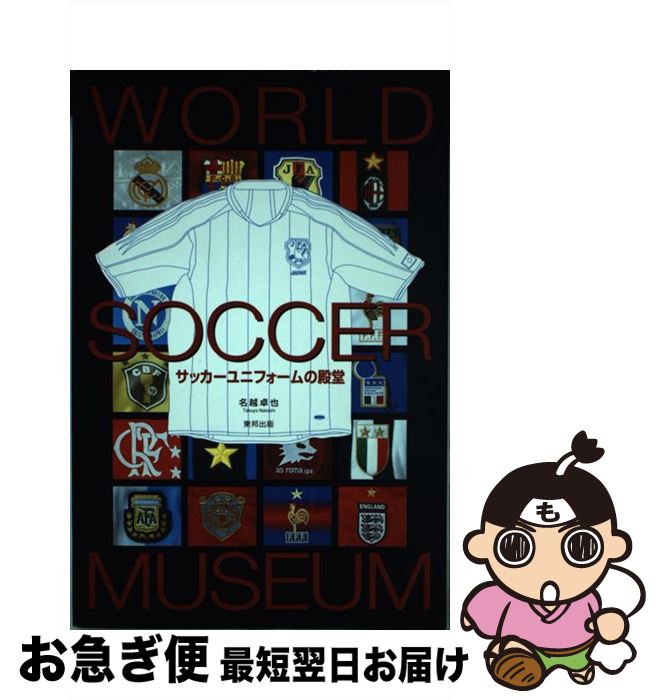 【中古】 サッカーユニフォームの殿堂 / 名越 卓也 / 東邦出版 [単行本]【ネコポス発送】