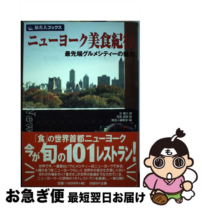 【中古】 ニューヨーク美食紀行 最先端グルメシティーの魅力 / 横川 潤, 旅名人編集室 / 日経BPコンサルティング [単行本]【ネコポス発送】