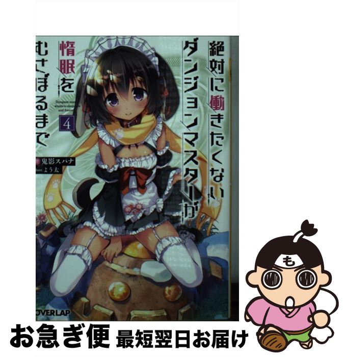 【中古】 絶対に働きたくないダンジョンマスターが惰眠をむさぼるまで 4 / 鬼影スパナ, よう太 / オーバーラップ [文庫]【ネコポス発送】