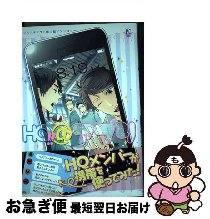 【中古】 HQ ＠アプリ HQスマホアプリ同人誌アンソロジー / 秋吉緋月 樫乃木菜花 炭酸水 JIRO 冬生まれ mina lilulu. とやまゆ 時流 新尾ビノ 真 ろ / [コミック]【ネコポス発送】