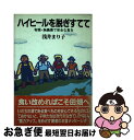 楽天もったいない本舗　お急ぎ便店【中古】 ハイヒールを脱ぎすてて 有機・無農薬で安全な食を / 浅井 まり子 / 家の光協会 [単行本]【ネコポス発送】