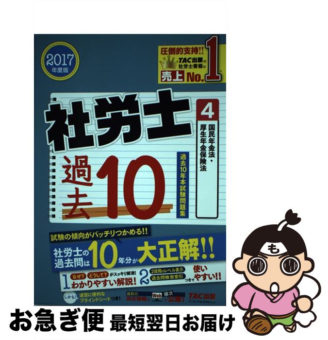 【中古】 社労士過去10年本試験問題集 2017年度版　4 / TAC社会保険労務士講座 / TAC出版 [単行本（ソ..