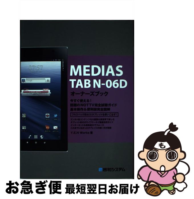 【中古】 MEDIAS　TAB　Nー06Dオーナーズブック 今すぐ使える！話題のNOTTV完全視聴ガイド基本操 / Y.E.N Works / 秀和システム [単行本]【ネコポス発送】