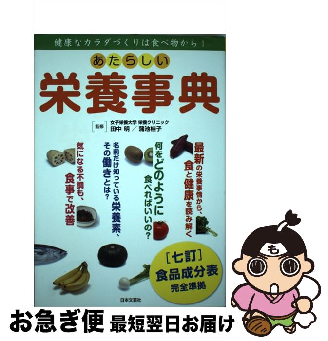 【中古】 あたらしい栄養事典 健康なカラダづくりは食べ物から！ / 田中 明, 蒲池 桂子 / 日本文芸社 [..