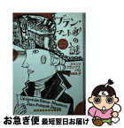 【中古】 ブラン・マントー通りの謎 / ジャン フランソワ パロ, 吉田 恒雄 / 武田ランダムハウスジャパン [文庫]【ネコポス発送】