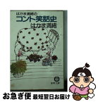 【中古】 はかま満緒のコント笑話史 / はかま 満緒 / 徳間書店 [文庫]【ネコポス発送】