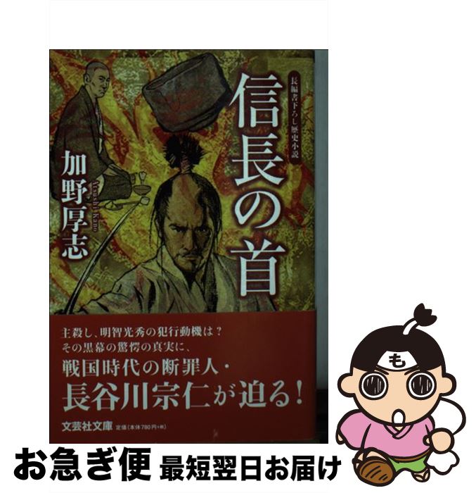 【中古】 信長の首 / 加野 厚志 / 文芸社 [文庫]【ネコポス発送】