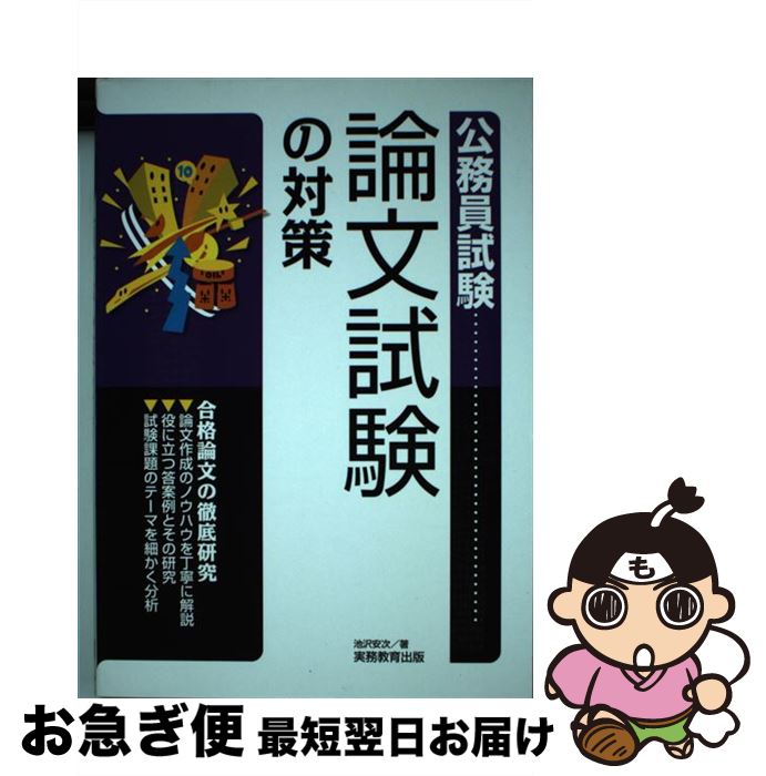 【中古】 論文試験の対策 〔2009年〕 / 池沢 安次 / 実務教育出版 [単行本（ソフトカバー）]【ネコポス発送】