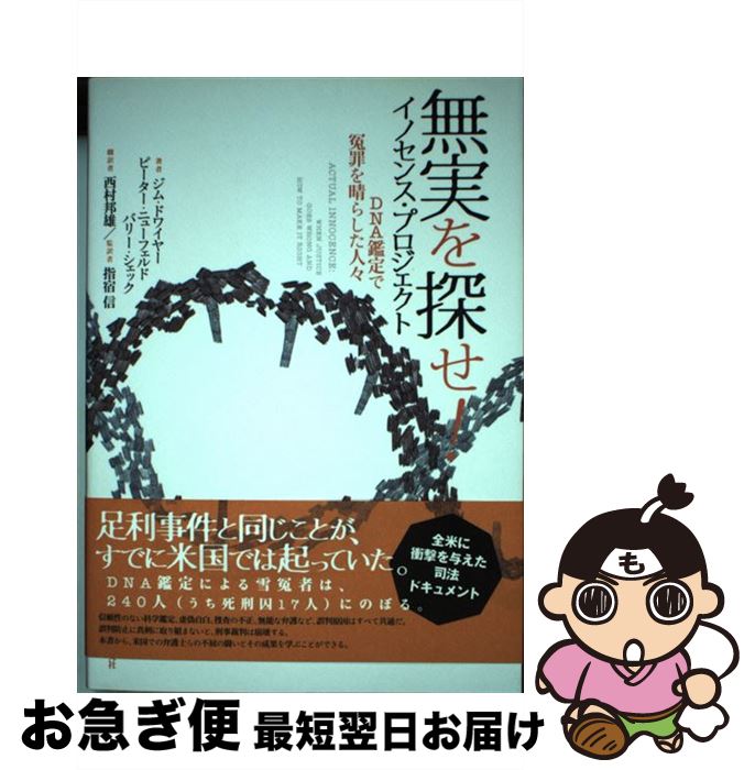 【中古】 無実を探せ！イノセンス・プロジェクト DNA鑑定で冤罪を晴らした人々 / ジム・ドワイヤー, ピ..