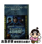 【中古】 オーバー・エベレスト 陰謀の氷壁 / 余非 / 実業之日本社 [文庫]【ネコポス発送】