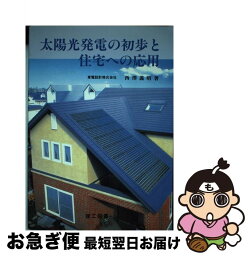 【中古】 太陽光発電の初歩と住宅への応用 / 西澤 義昭 / 理工図書 [単行本]【ネコポス発送】