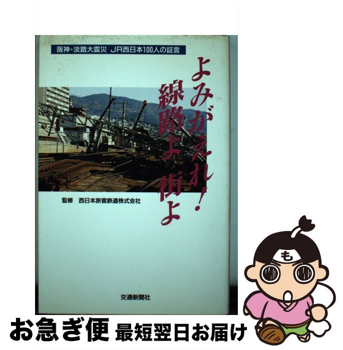 【中古】 よみがえれ！線路よ街よ 阪神・淡路大震災JR西日本100人の証言 / 交通新聞社 / 交通新聞社 [..