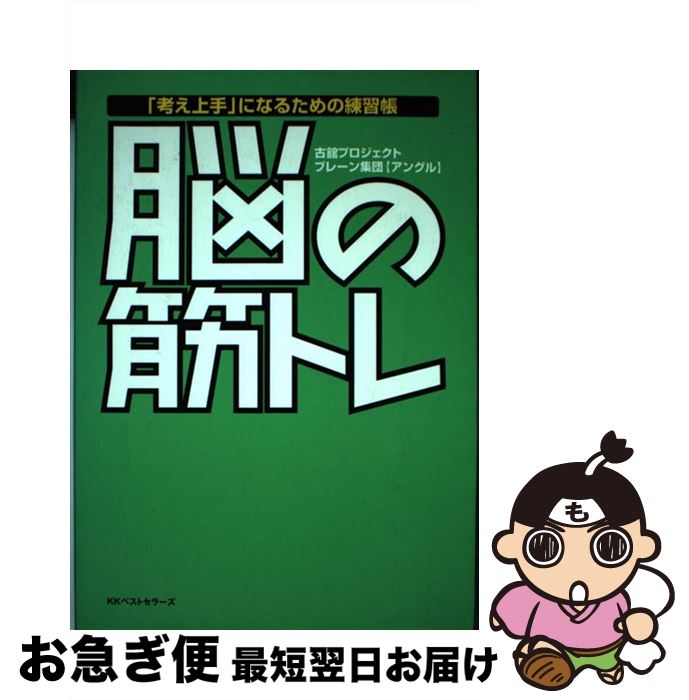 【中古】 脳の筋トレ 「考え上手」になるための練習帳 / 古舘プロジェクトブレーン集団「アングル」 / ベストセラーズ [単行本]【ネコポス発送】