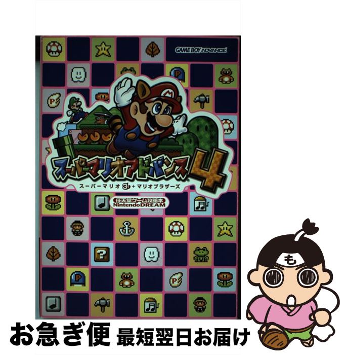 【中古】 スーパーマリオアドバンス4スーパーマリオ3＋マリオブラザーズ Nintendo　dream / Nintendo DREAM編集部 / (株)マイナビ出版 [単行本]【ネコポス発送】