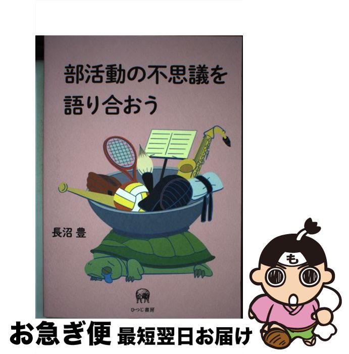 【中古】 部活動の不思議を語り合おう / 長沼豊, 飯山和哉(表紙イラスト) / ひつじ書房 [単行本（ソフトカバー）]【ネコポス発送】